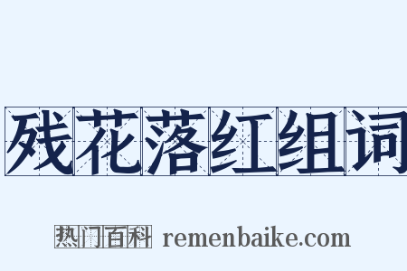 残花落红组词是什么意思的图片